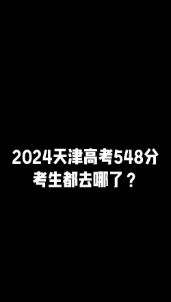 2024高考548分左右能上什么大学