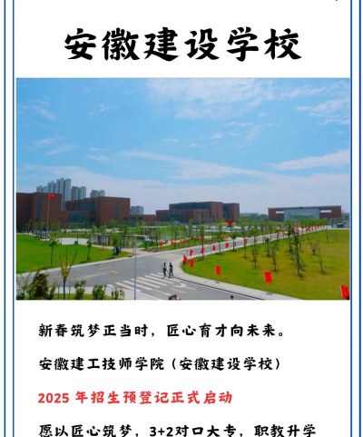 2024年安徽读建筑工程施工专业的中职学校有哪些