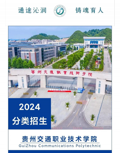 贵州交通职业技术学院中专部2024年收费标准