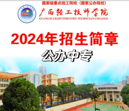 广西轻工技师学院2024年录取分数线