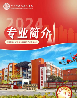 广州市北达技工学校2024年招生计划