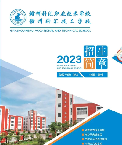 赣州科汇技工学校2024年招生计划