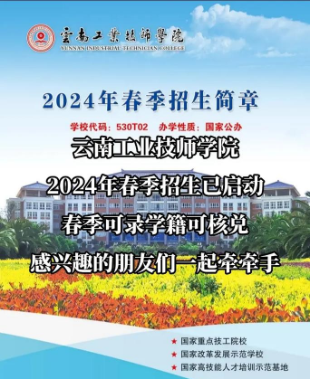 云南工业技师学院2024年入学条件