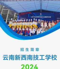云南新西南技工学校2024年录取分数线