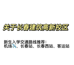 长春建筑学院有哪几个校区及校区地址公交站点 长春建筑学院有哪几个校区及校区地址公交站点