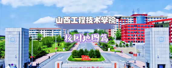 山西工程技术学院有哪几个校区及校区地址公交站点
