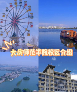 大庆师范学院有哪几个校区及校区地址公交站点