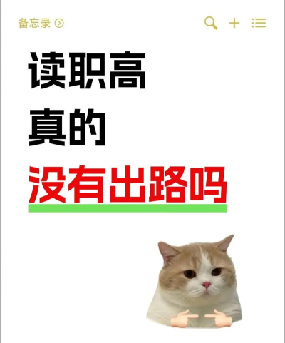 读职高真的没出路吗