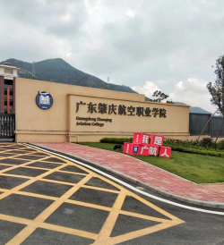 广东肇庆航空职业学院有哪几个校区及校区地址公交站点