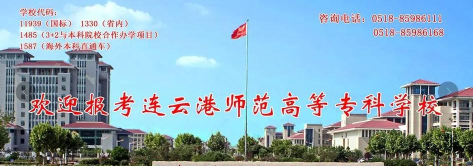 连云港师范高等专科学校有哪几个校区及校区地址公交站点