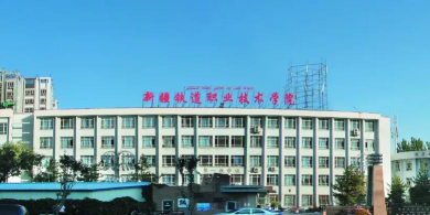 新疆铁道职业技术学院有哪几个校区及校区地址公交站点