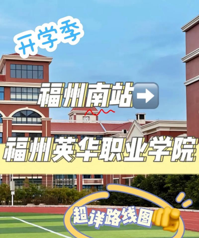 福州英华职业学院有哪几个校区及校区地址公交站点