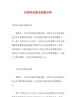 商务日语专业发展前景如何