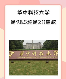 2025华中科技算顶尖985吗 2025华中科技算顶尖985吗