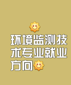 环境监测技术专业就业前景如何