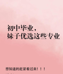女孩初中毕业后学什么专业最好