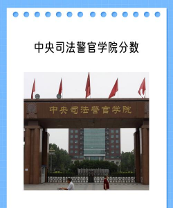 中央司法警官学院是一本还是二本