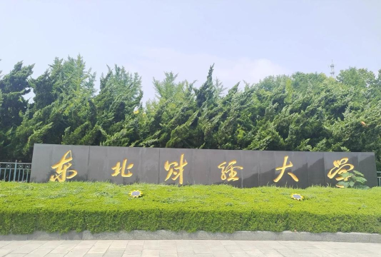 东北财经大学是211还是985