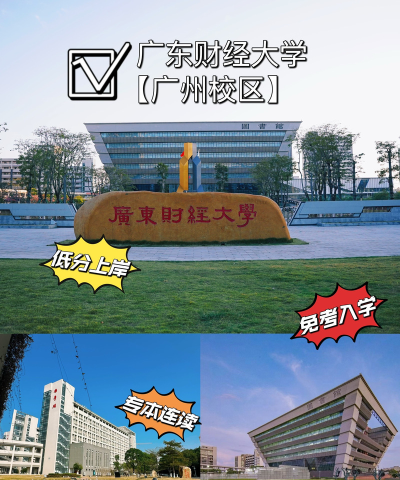 广东财经大学是公办学校吗
