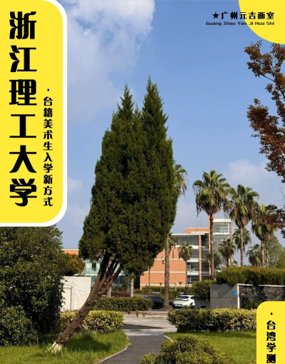 2024年美术生考浙江理工大学难吗
