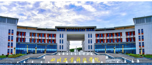四川工业科技学院地址在哪里 四川工业科技学院地址在哪里