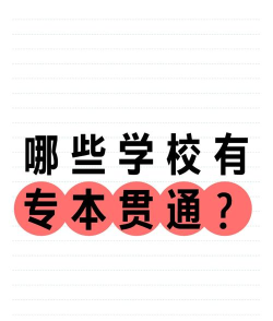 专本贯通是什么