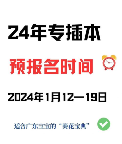 2024年广东专升本报名时间