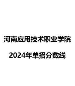 2024年河南应用技术职业学院在安徽录取分数线