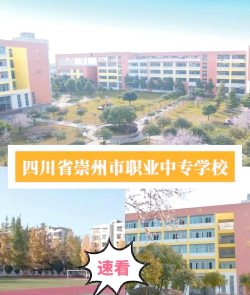 崇州市职高学校教学质量好不好
