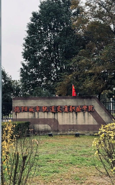 德阳市轨道交通学校哪所好