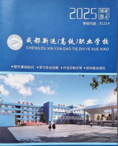 成都市铁路专业学校怎么样 成都市铁路专业学校怎么样