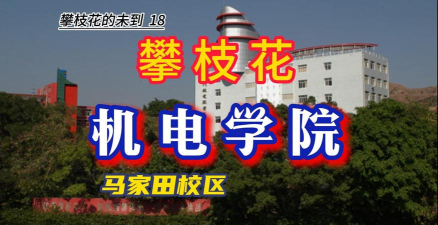 攀枝花市机电机械学校哪所好