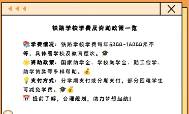 眉山市铁路学校一年学费多少