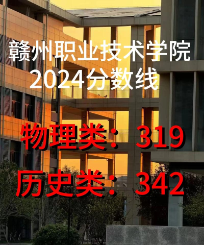 2024年赣州职业技术学院在广西录取分数线