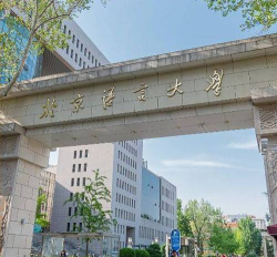 北京语言大学2024志行计划报名时间 北京语言大学2024志行计划报名时间