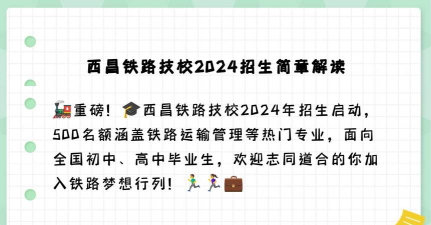 西昌市高铁学校推荐