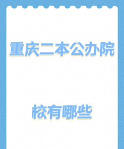 2024重庆二本公办学校有哪些