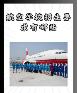 资阳市航空学校2024年招生简章 资阳市航空学校2024年招生简章