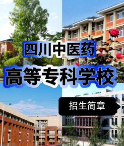 2024年四川最好的医学院校有什么