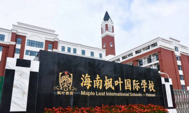 海口枫叶国际学校好吗 海口枫叶国际学校好吗