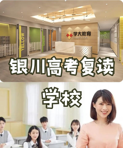 2024年宁夏复读学校有哪些 2024年宁夏复读学校有哪些