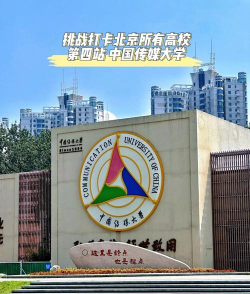 中国传媒大学是一本吗