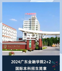 2024广东金融学院2+1专升本科及硕士项目必须出国吗