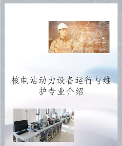 核电站动力设备运行与维护专业主要学什么