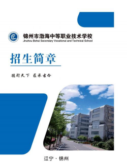 2024年锦州最好的中专学校有哪些