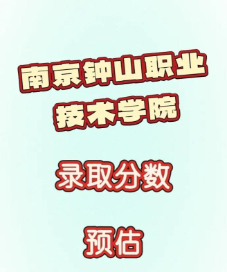 2024年钟山职业技术学院在山东录取分数线
