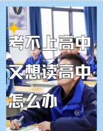 2024上海考不上高中又想读高中怎么办 2024上海考不上高中又想读高中怎么办