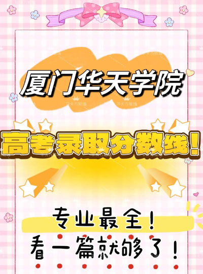 2024年厦门华天涉外职业技术学院在福建录取分数线