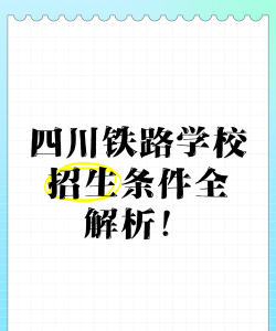 四川2024年初中生能读什么铁路学校 四川2024年初中生能读什么铁路学校