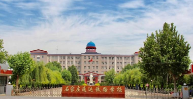 河北2024年读什么铁路学校 河北2024年读什么铁路学校